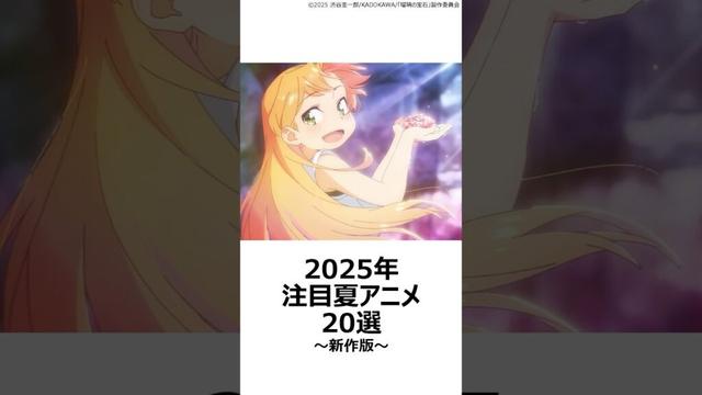 【厳選】2025注目夏アニメ20選～新作版～ ,#おすすめアニメ ,#2025夏アニメ ,#タコピーの原罪 ,#瑠璃の宝石 ,#光が死んだ夏 ,#city ,#京都アニメーション ,#cocoon ,