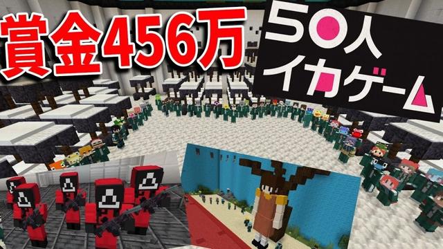 50人でイカゲームやってみた 賞金456万 獲得できるのは１人だけ - マインクラフト【KUN】