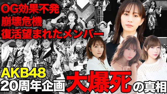 AKB48の20周年企画が大爆死と言われる真相に驚愕！効果薄い神セブン起用、盛り上がりに欠ける理由がヤバい…【AKB48】【アイドル】