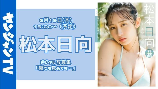 【アーカイブは7/４(金)18：00まで】6月19日（木）松本日向さん デジタル写真集「寝ても覚めても…」オンラインサイン会