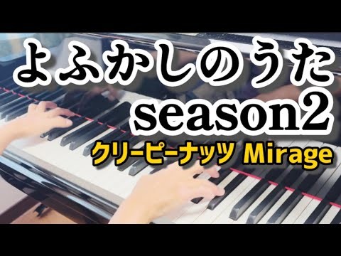 アニメ｢よふかしのうたseason2｣OP｢Mirage｣【ピアノ】