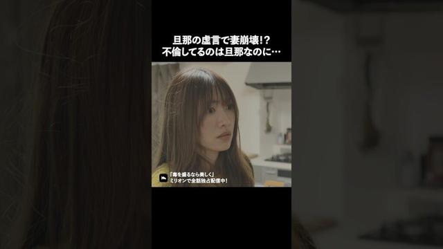 この家に妻の味方はいない..？ #ショートドラマ #ミリオンドラマ #不倫 #義母 #毒を盛るなら美しく