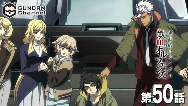 第50話｜鉄血のオルフェンズ【ガンチャン】