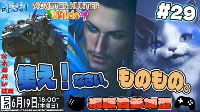 【MHワイルズ】 #29  ※ネタバレ注意 集え！なさい。ものもの。  視聴者参加型！【MONSTER HUNTER Wilds】 #MHWilds #ps5
