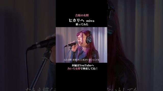 【歌ってみた】ヒカリへ/miwa coverd by百咲みいろ③