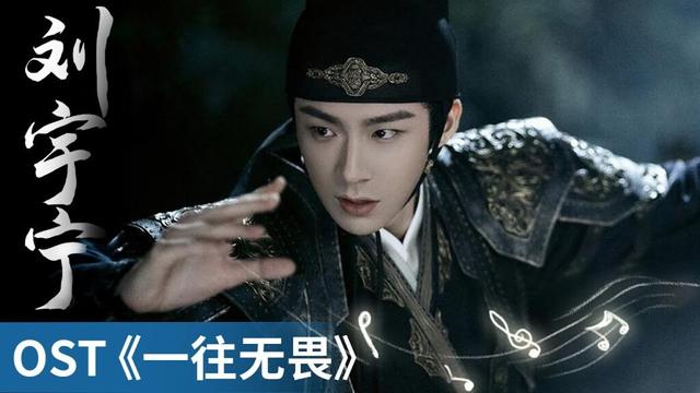 【OST】｜《一往无畏》 by Liu Yuning #刘宇宁 #LiuYuning #cdrama #ost