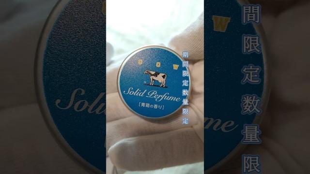 牛乳石鹸の青箱の香りの練り香水購入しました