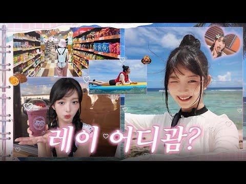 250619 Rei - Sharing this holiday REI's travel course (snorkeling in northern Guam, Acai bowl, Don Don Donki) @Follow Rei