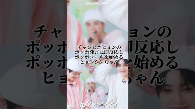 チャンビンのポッポ😘コールに即反応するヒョンジンちゃん #straykids #hyunjin #현진 #スキズ #ヒョンジン #short #혀니비니 #ヒョニビニ #Hollow