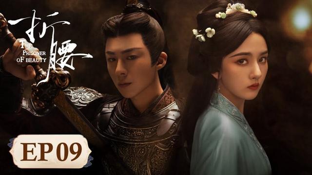 [ENG SUB]《折腰 The Prisoner of Beauty》 EP09｜治愈抱抱！魏劭梦魇小乔温柔安抚 #宋祖儿 #刘宇宁