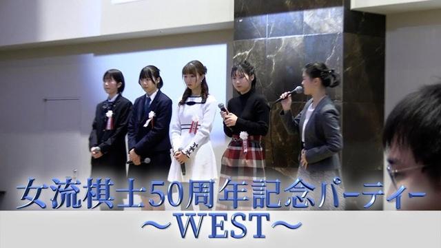 女流棋士50周年記念パーティー〜WEST〜！ダイジェスト