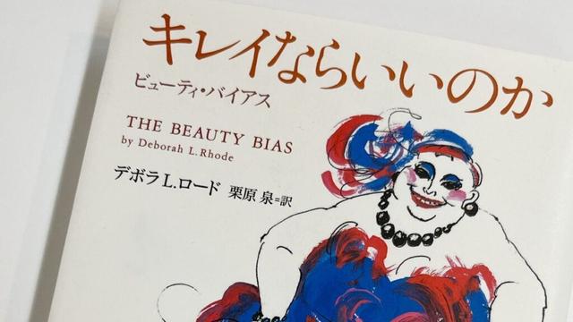 「美しさの決めつけ」を徹底検証する本『キレイならいいのか』etc. ジェンダーバイアスを解く4冊 | Vogue Japan