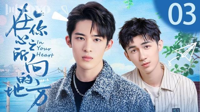 在你心之所向的地方 03 | In Your Heart（胡博文/胡世闻/黄博智/孟月晨）| 优优青春剧场