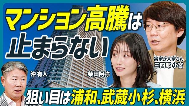 【戸建ては値下がる？】不動産価格の今後を予想／止まらないマンション高騰／八王子、名古屋…中古価格が上がらないエリア／金利は”変動一択”／沖有人×三四郎 小宮浩信×柴田阿弥【不動産 SKILL SET】