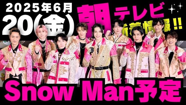朝テレビ‼️新着情報あり✨【最新Snow Man予定】2025年6月20日(金)Snow Man⛄スノーマン出演情報まとめ【スノ担放送局】#snowman #スノーマン #すのーまん