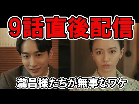 【波うら】9話直後配信！瀧昌様が無事なワケ・ネタバレ考察・感想【波うららかに、めおと日和】