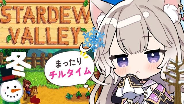 世界一可愛い声でチルな時間をお届け！冬！#4【Stardew Valley】【夜絆ニウ / NeoPorte (ネオポルテ) 】