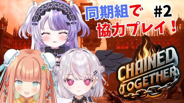 【Chained Together】わんわんGOGO！！同期組です✨  #早乙女乙葉 #恣ノ宮うか #結紗うつり  #VTuber #初見さん大歓迎