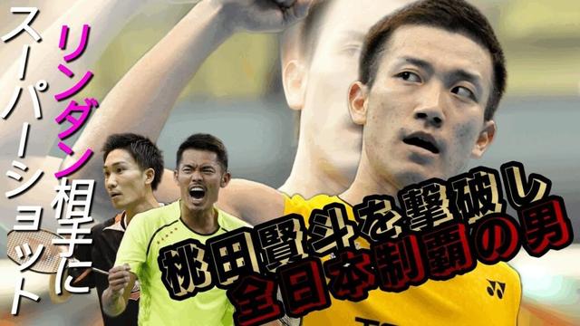 【元A代表】桃田賢斗を撃破しリンダンにスーパーショットをかました男