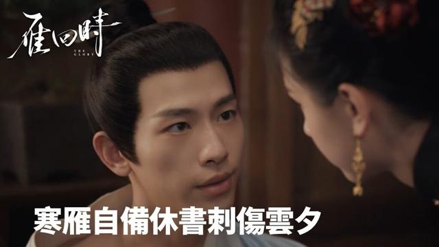 「雁回時」寒雁自備休書刺傷雲夕 | WeTV