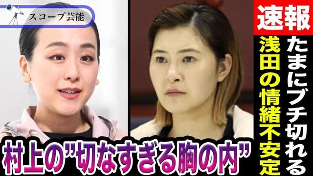 村上佳菜子 浅田真央から”関係断絶”されるもその「切なすぎる胸の内」をコメントで涙…浅田の関係者が明かす「たまにブチ切れる」意外な性格に驚愕…