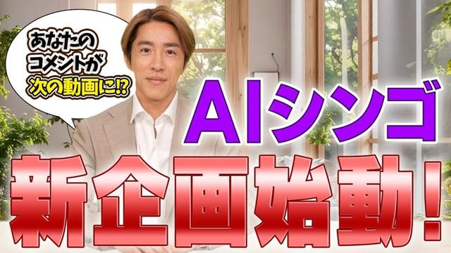 【AIシンゴのハッピーニュース】お悩み相談、ついに爆誕や！！AIシンゴが人生相談、全部乗っかるで！🔥