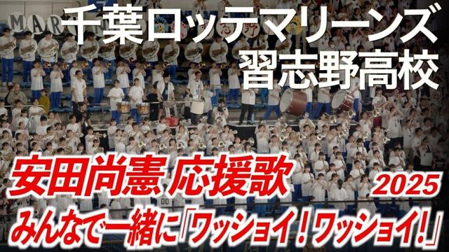 【2025最新】千葉ロッテマリーンズ x 習志野高校吹奏楽部  安田尚憲 応援歌【美爆音】【ハイレゾ録音】