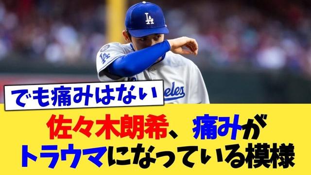佐々木朗希、痛みがトラウマになっている模様【なんJ プロ野球反応集】【2chスレ】【5chスレ】