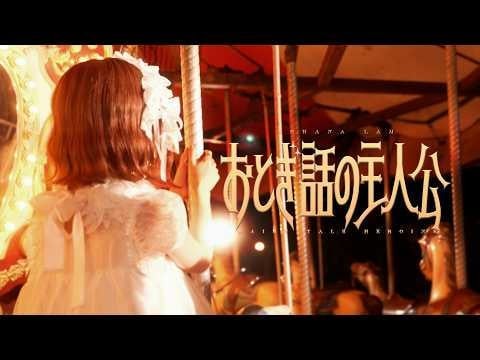 Kohana Lam - Fairy Tale Heroine