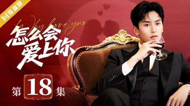 【FULL】EP18 怎么会爱上你Why Love You #言情 #偶像 #张哲瀚 #kiss #love
