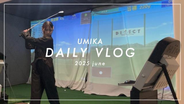 【海荷の日常vlog】ゴルフ初挑戦⛳️え？こんなに難しいの？ジンギスカン食べ放題にも挑戦🍖笑