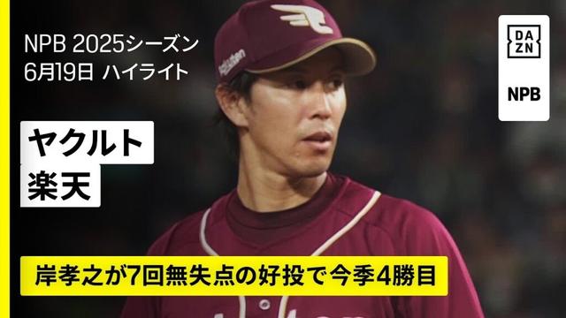 【東京ヤクルトスワローズ×東北楽天ゴールデンイーグルス｜ハイライト】岸孝之の好投で楽天が引き分けを挟んで6連勝｜2025年6月19日 プロ野球