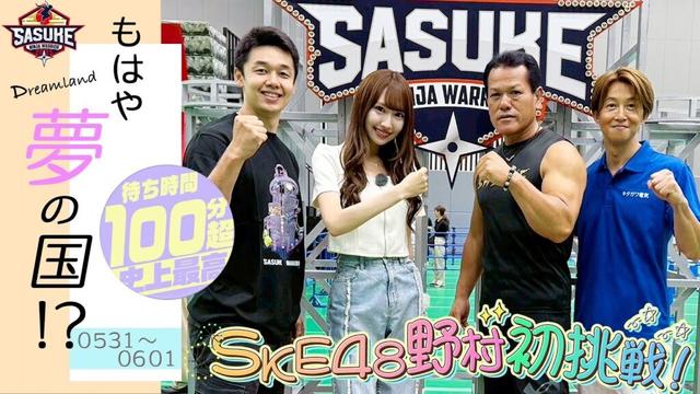 【夢の国！？】SKE48野村実代初挑戦！大盛況のイベント待ち時間は100分越え！？ #SASUKE