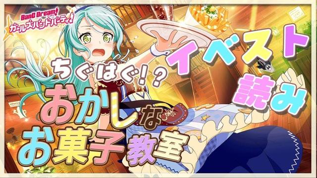 # 36 今日はイベスト『ちぐはぐ！？おかしなお菓子教室』を初見で読む🌙 / 紗夜さんはお菓子作り苦手であってほしい【Ave_Mujicaと8周年からはじめるバンドリ 】
