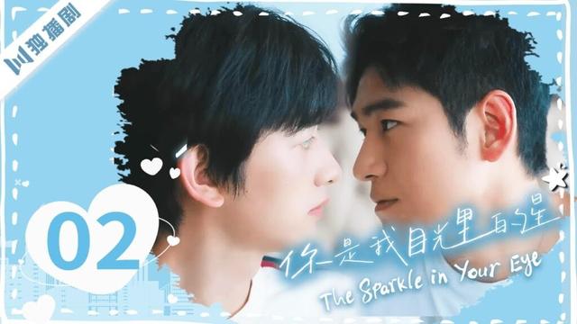 【🌈Full】EP02 永不落幕的海岛爱情故事 | 你是我目光里的星The Sparkle in Your Eye #男男 #bl #同志 #同性 #blseries