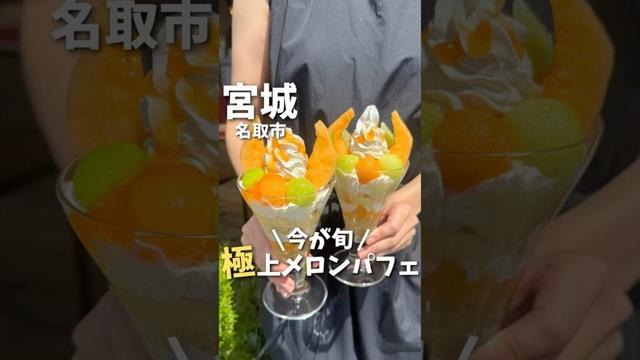 【宮城グルメ】今が旬✨甘すぎる極上メロンパフェ🍈#宮城グルメ #仙台グルメ #仙台旅行 #宮城旅行 #仙台観光 #パフェ #japantravel #japanesefood #shorts