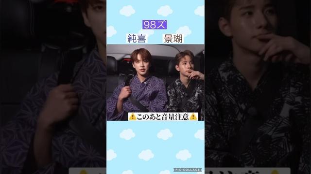 【JO1】98ズ😂仲良し🙌 #河野純喜 #佐藤景瑚