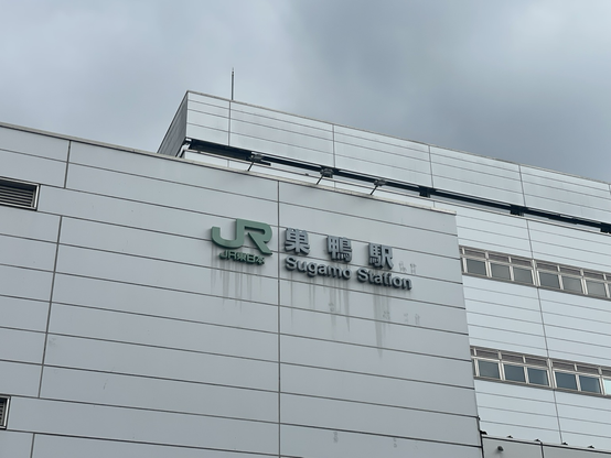 巣鴨駅