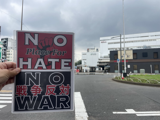 #NoPlaceForHate #NoWar  #戦争反対 プラカ