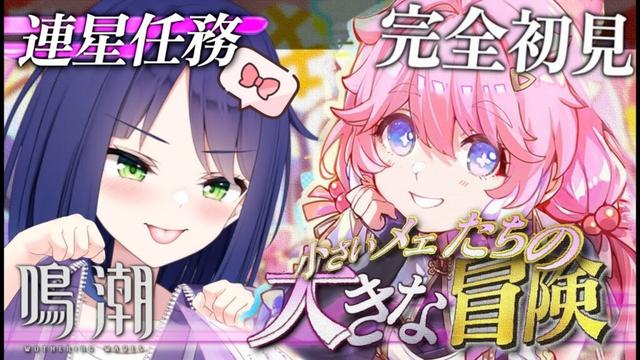 【 #鳴潮 】完全初見：連星任務 『小さいメェたちの大きな冒険』/ かわいいは最強！！【 #wutheringwaves  / 倉鹿きょん 】