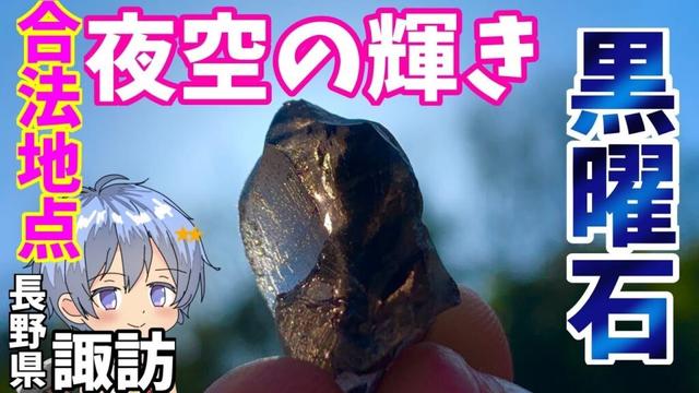 【鉱物採取】何としても上質な黒曜石がほしい（合法で） 長野県 （鉱物Vtuber）＃石拾い ＃宝石 ＃黒曜石 ＃瑠璃の宝石 ＃化石 ＃旅行 ＃鉱物 ＃鉱石 ＃川遊び ＃science #アウトドア
