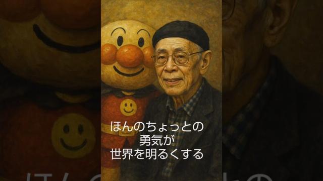 ほんのちょっとの勇気が、世界を明るくする――やなせたかしさんの言葉から学ぶ、今を生きる私たちへのメッセージ