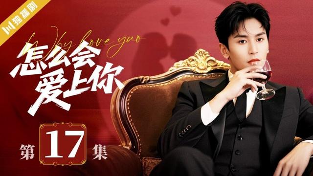 【FULL】EP17 怎么会爱上你Why Love You #言情 #偶像 #张哲瀚 #kiss #love