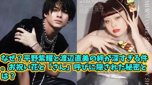 【平野紫耀】なぜ？平野紫耀と渡辺直美の絆が深すぎる件。お祝い花と「さん」呼びに隠された秘密とは？