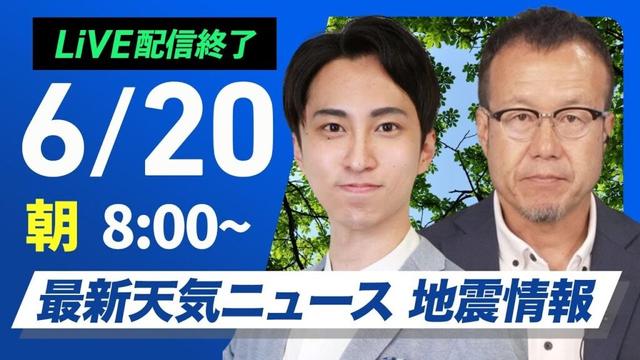 【ライブ配信終了】最新天気ニュース・地震情報 2025年6月20日(金)／30℃超える暑さが続く　引き続き万全な熱中症対策を〈ウェザーニュースLiVEサンシャイン・福吉貴文／内藤邦裕〉
