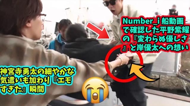 【平野紫耀】Number_i 船動画で確認した平野紫耀の『変わらぬ優しさ』と岸優太への想い…神宮寺勇太の細やかな気遣いも加わり『エモすぎた』瞬間
