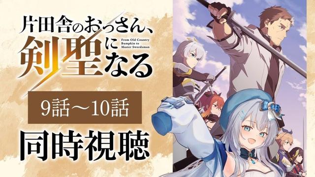 【同時視聴】「片田舎のおっさん、剣聖になる」9話～10話を初見！アニメリアクション【水月りうむ/VTuber】