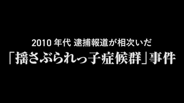 揺さぶられっ子症候群、多くの冤罪を生んだ事件とは／ドキュメンタリー映画『揺さぶられる正義』特報