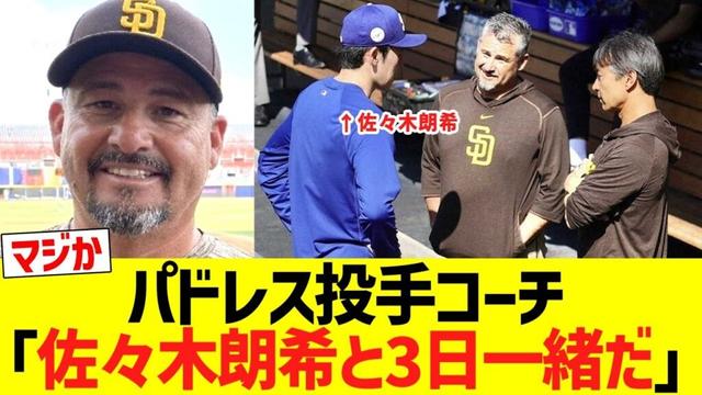 パドレス投手コーチ「佐々木朗希とは３日一緒だった」