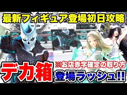 【クレーンゲーム】最新プライズフィギュア登場初日攻略！お店が赤字確定！？デカ箱ラッシュでも使えるテクニック！#橋渡し設定 #UFOキャッチャー  #クレーンゲーム